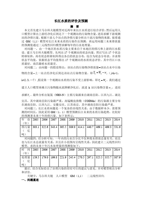 长江水质问题综合分析建模论文