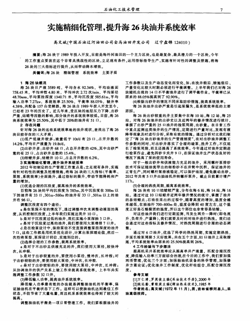 实施精细化管理,提升海26块油井系统效率