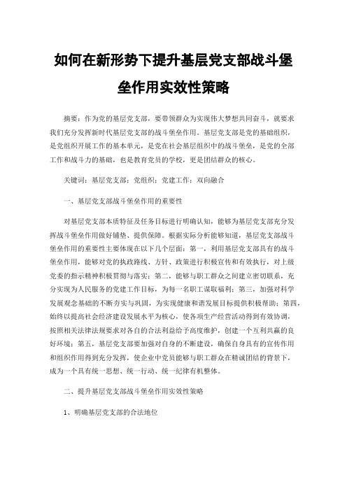 如何在新形势下提升基层党支部战斗堡垒作用实效性策略