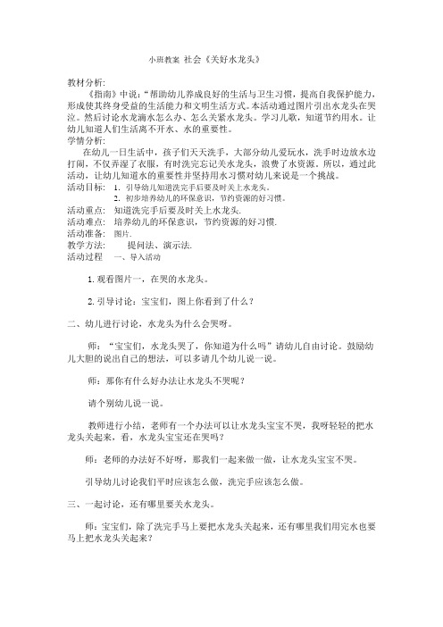 小班教案 社会  关好水龙头