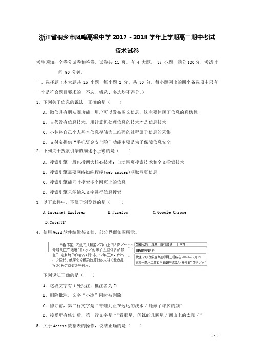 浙江省桐乡市凤鸣高级中学2017-2018学年高二技术上学期期中试题(含答案)