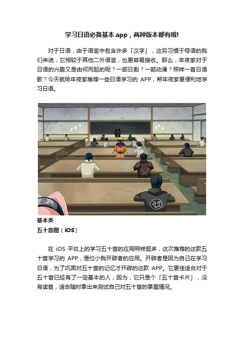 学习日语必备基本app，两种版本都有哦!