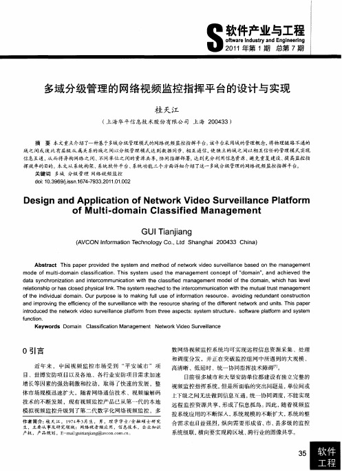 多域分级管理的网络视频监控指挥平台的设计与实现