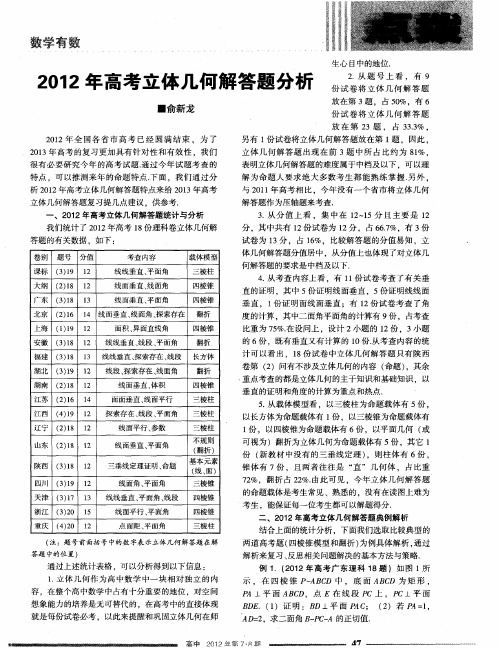 2012年高考立体几何解答题分析