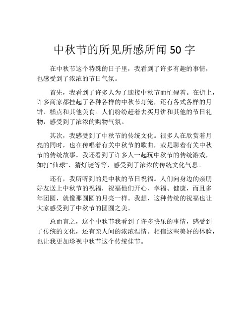 中秋节的所见所感所闻50字