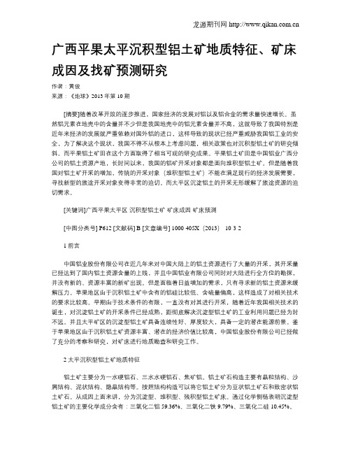 广西平果太平沉积型铝土矿地质特征、矿床成因及找矿预测研究