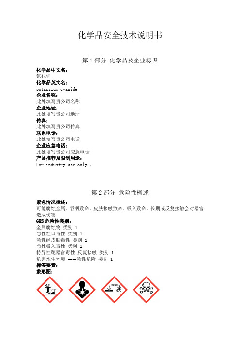 氰化钾安全技术说明书中文