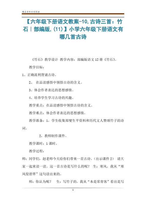 【六年级下册语文教案-10,古诗三首:竹石|部编版,(11)】小学六年级下册语文有哪几首古诗