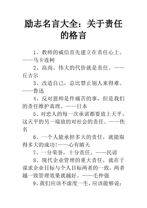 励志名言大全：关于责任的格言