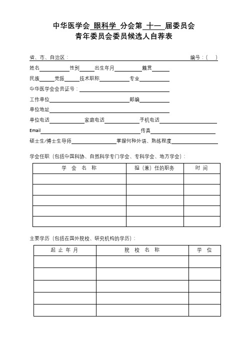 中华医学会眼科学分会第十一届委员会青年委员会委员候选人自荐表【模板】