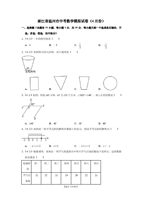 浙江省温州市中考数学模拟试卷(4月份)