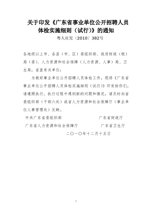 关于印发广东事业单位公开招聘人员体检实施细则(试行