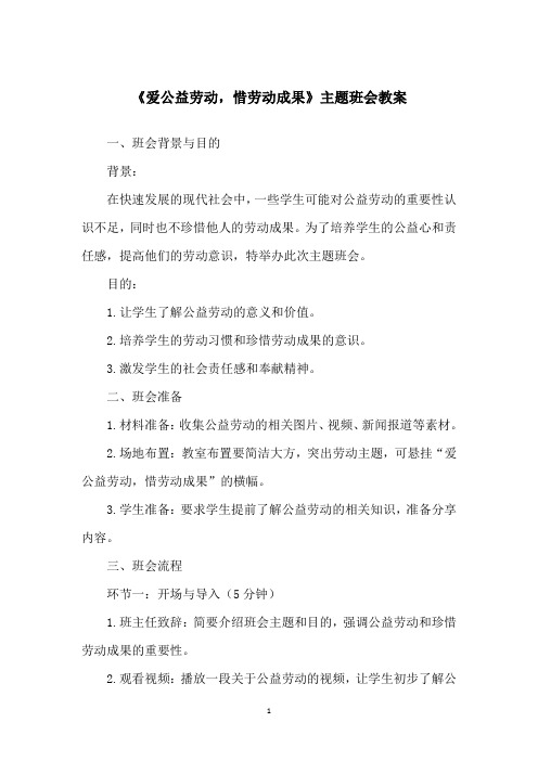 《爱公益劳动,惜劳动成果》主题班会教案