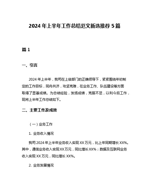 2024年上半年工作总结范文新选推荐5篇