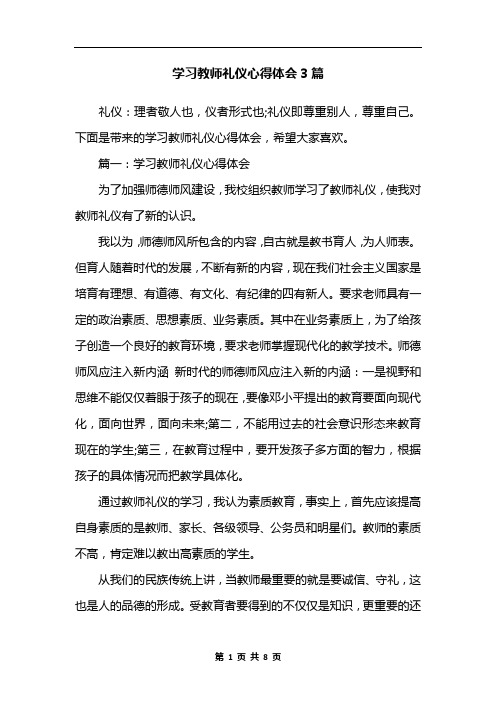 学习教师礼仪心得体会3篇