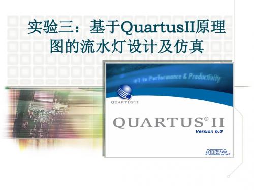 实验3基于QuartusII的流水灯设计仿真综述