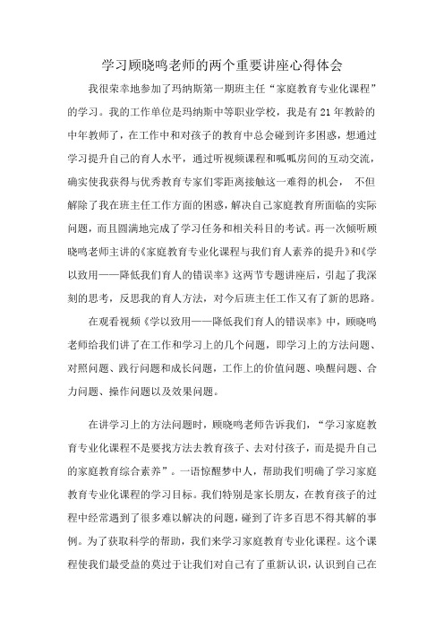 学习顾晓鸣老师的两个重要讲座的心得体会