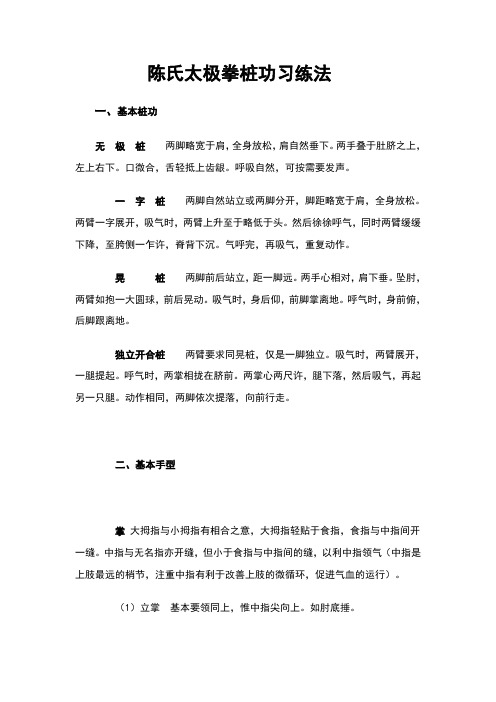 陈氏太极拳桩功习练法