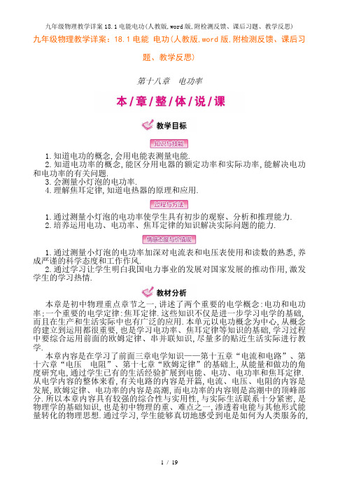 九年级物理教学详案18.1电能电功(人教版,word版,附检测反馈、课后习题、教学反思)