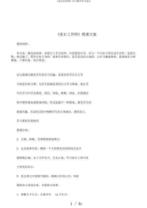 《张石匠拜师》学习教学学习设计