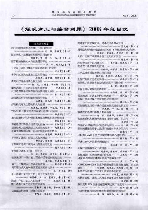 《煤炭加工与综合利用》2008年总目次