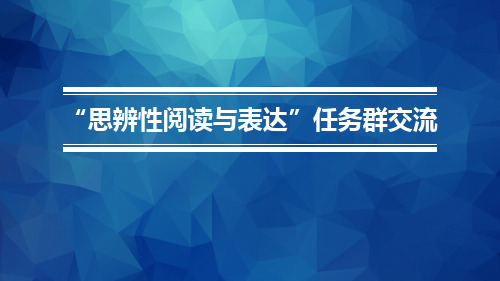 语文新课标“思辨性阅读与表达”任务群培训学习课件附学习心得