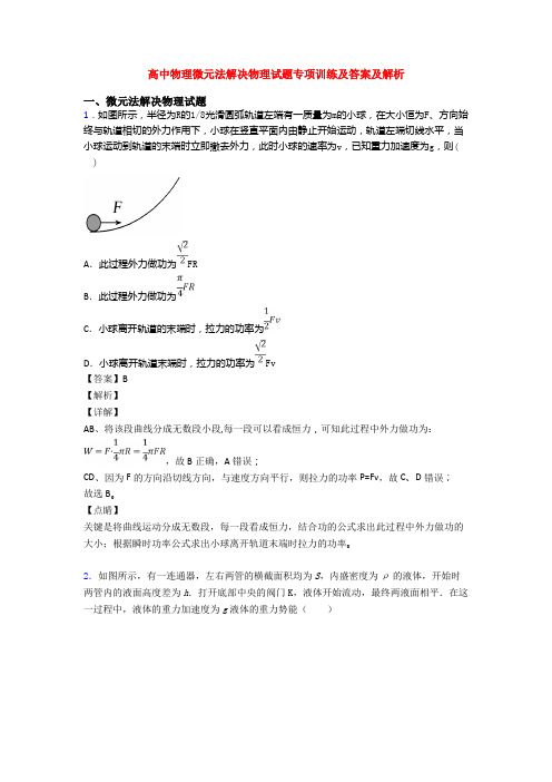 高中物理微元法解决物理试题专项训练及答案及解析