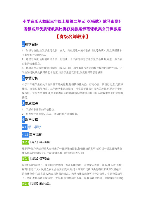 小学音乐人教版三年级上第二单元《(唱歌)放马山歌》省级名师优质课教案比赛获奖教案示范课教案公开课教案