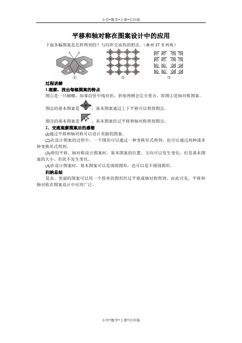 北师大版-数学-五年级上册-《欣赏与设计》知识讲解 平移和轴对称在图案设计中的应用