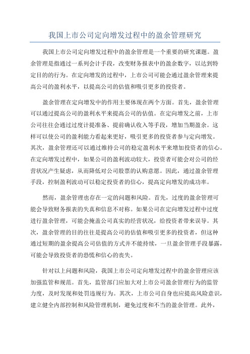 我国上市公司定向增发过程中的盈余管理研究