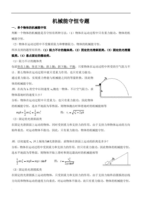 (整理)高中物理机械能守恒定律典例解题技巧