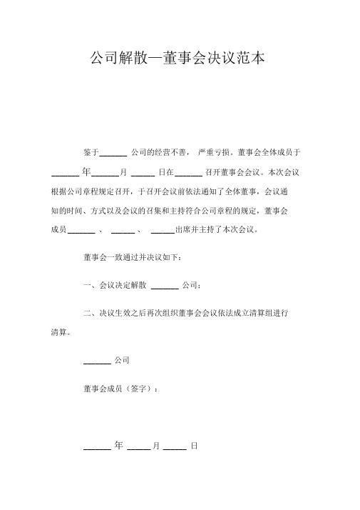 公司解散—董事会决议