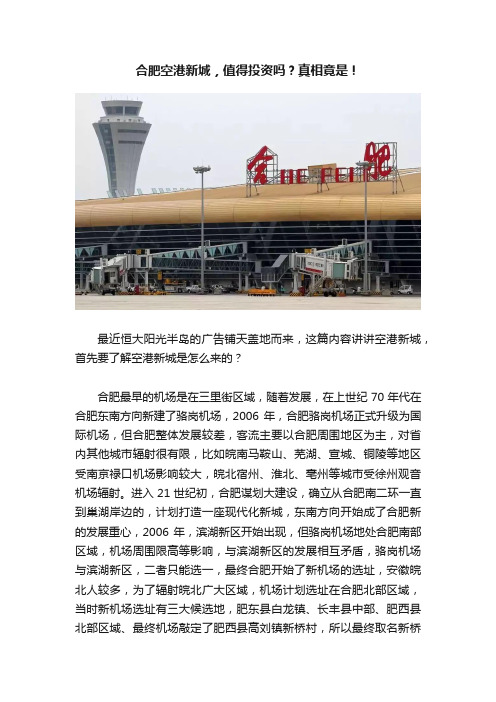 合肥空港新城，值得投资吗？真相竟是！