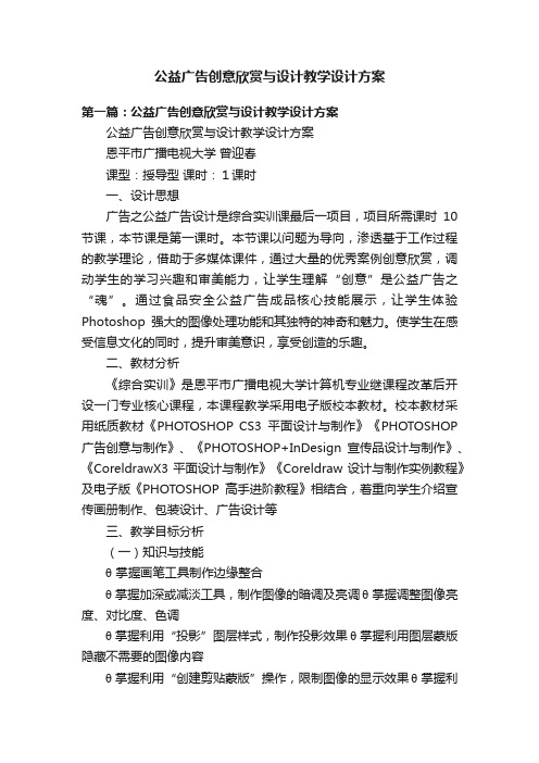 公益广告创意欣赏与设计教学设计方案