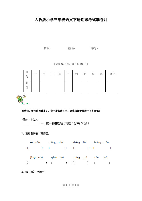 人教版小学三年级语文下册期末考试套卷四