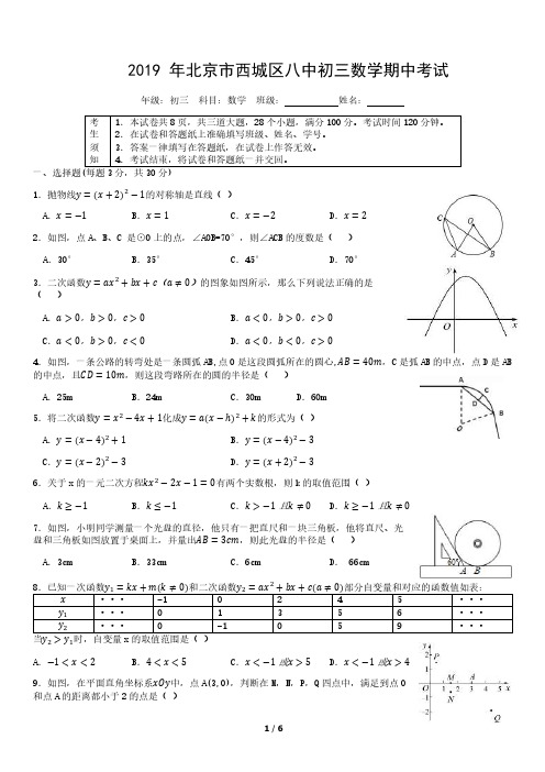 2019 年北京市西城区八中初三数学期中考试