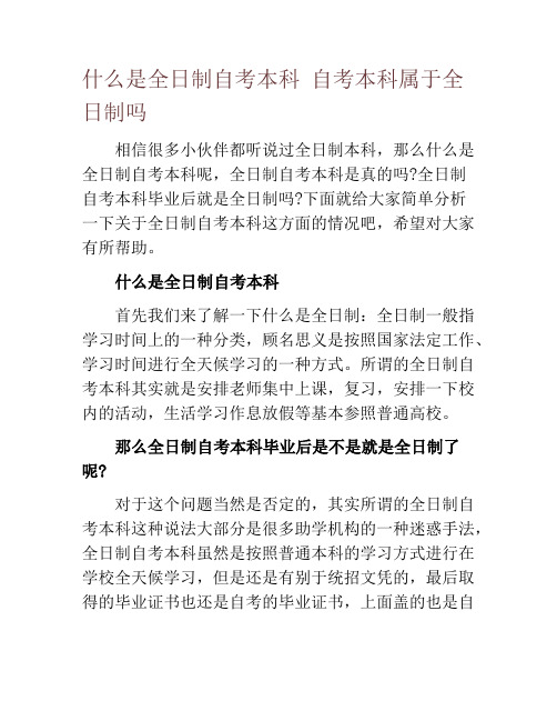 什么是全日制自考本科 自考本科属于全日制吗