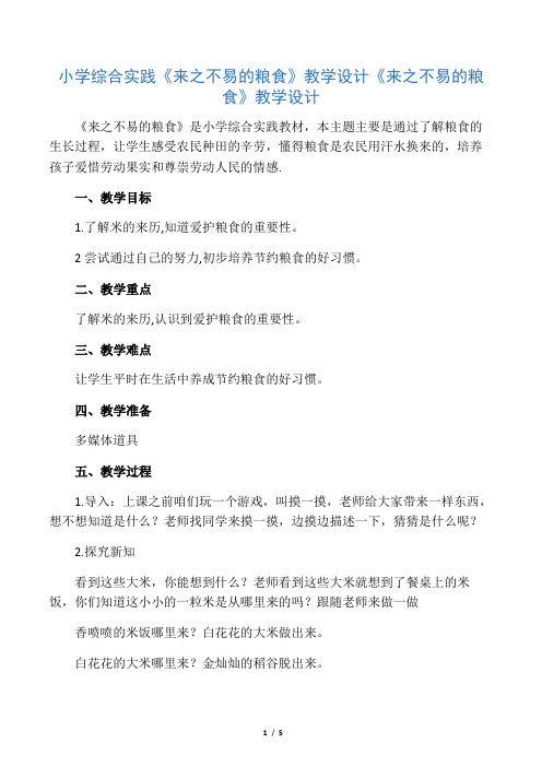 小学综合实践活动《业体验及其他活动  10.来之不易的粮食》优质课教案_10