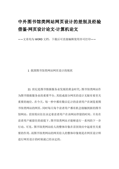 中外图书馆类网站网页设计的差别及经验借鉴-网页设计论文-计算机论文