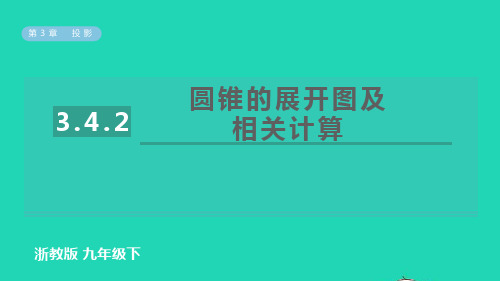 2022春九年级数学下册第3章三视图与表面展开图：圆锥的展开图及相关计算习题课件新版浙教版ppt