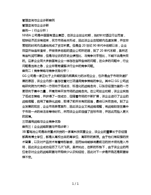 管理咨询与企业诊断案例