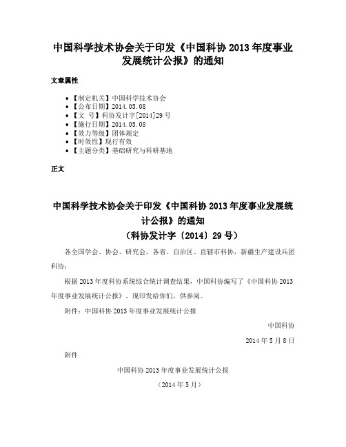 中国科学技术协会关于印发《中国科协2013年度事业发展统计公报》的通知