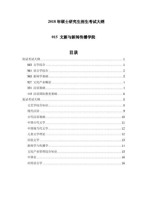 中国海洋大学2018年攻读硕士学位研究生考试大纲-文学与新闻传播学院