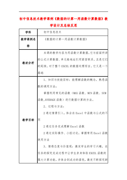 初中信息技术教学课例《数据的计算—用函数计算数据》教学设计及总结反思