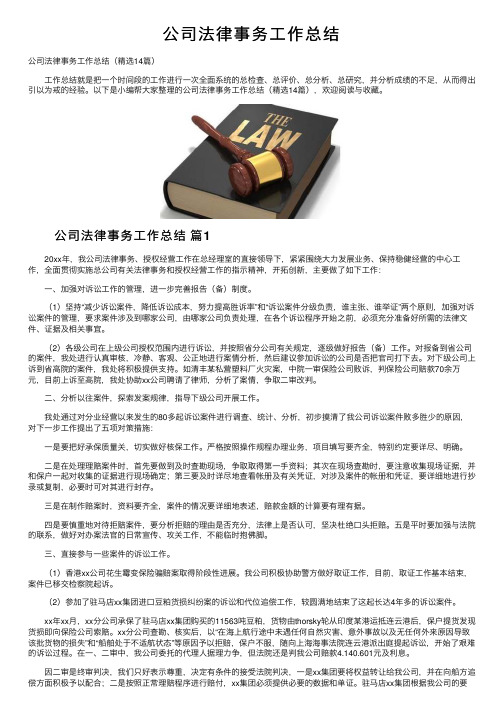 公司法律事务工作总结