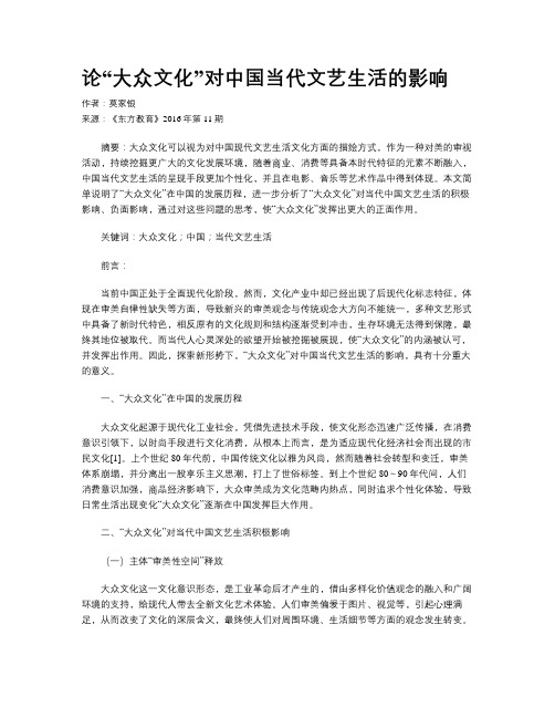 论“大众文化”对中国当代文艺生活的影响