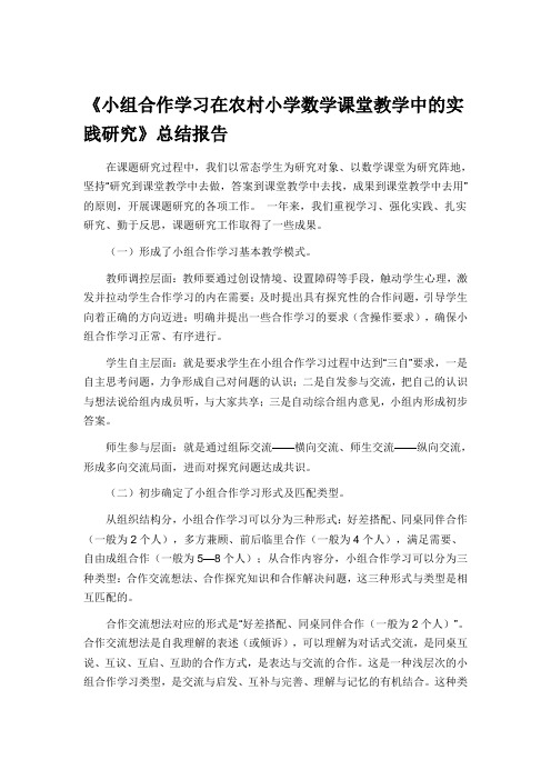 《小组合作学习在农村小学数学课堂教学中的实践研究》总结报告