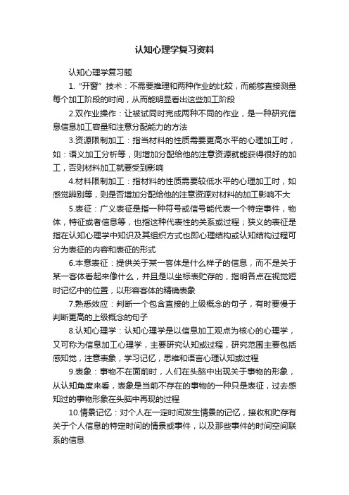 认知心理学复习资料