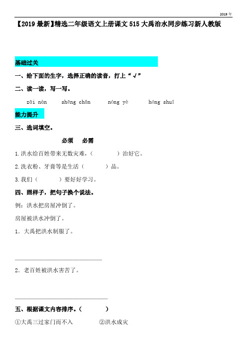 二年级语文上册课文515大禹治水同步练习新人教版