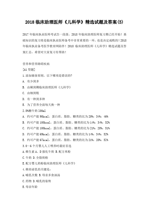 临床助理医师《儿科学》精选试题及答案()